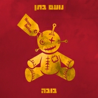 נועם בתן - בובה