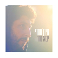 עידן עמדי - יבוא מחר