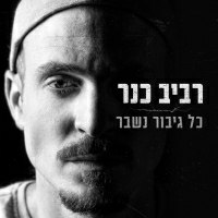 רביב כנר - כל גיבור נשבר