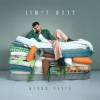 לידור סעדיה - ללכת לישון