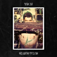 אורן ברזילי ואלישע בנאי - קרב אגרוף