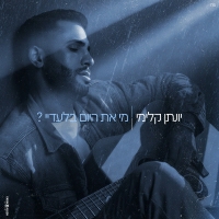 יונתן קלימי - מי את היום בלעדיי?