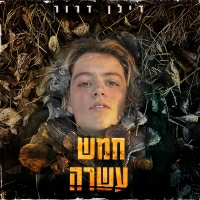 דילן דרור - חמש עשרה