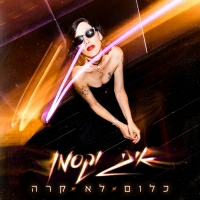 איגי וקסמן - כלום לא קרה