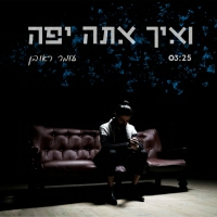 עומר ראובן - ואיך אתה יפה
