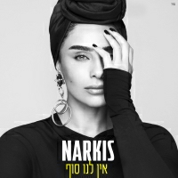 נרקיס - אין לנו סוף