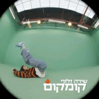 שירה זלוף - קומקום