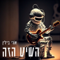 אורי ביילין - השיט הזה