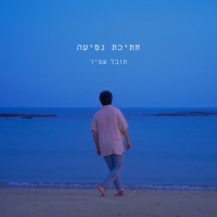 תובל שפיר - חתיכת נסיעה