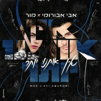 אבי אבורומי | מור - אין אותנו יותר