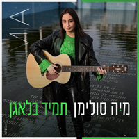 מיה סולימן - תמיד בלאגן
