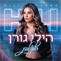 הילי גורן - חלון לבן