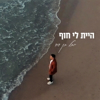 יובל בן דוד - היית לי חוף