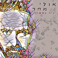 ניר נחשון - אולי מחר