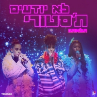 תלאתה - לא יודעים ת'סטורי