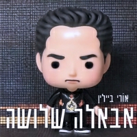 אורי ביילין - אבאלה שלושה