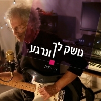 דני גרנות - נושק לך ונרגע