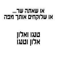 טנגו ואלון אולארצ'יק - או שאתה שר או שלוקחים אותך מפה