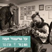 מוש בן ארי ואביב בכר - עד שיעבור זעם