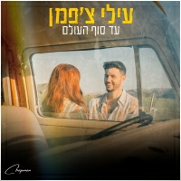 עילי צ'פמן - עד סוף העולם