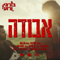 בורגי ורועי - אבודה