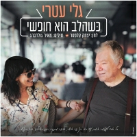 גלי עטרי - כשהלב הוא חופשי