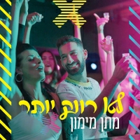 מתן מימון - לא רווק יותר