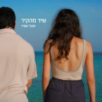 תובל שפיר - שיר מהקיר