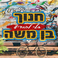 חנוך בן משה - בלי להודיע