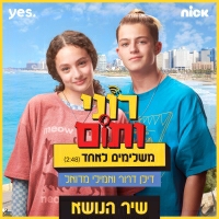 דילן דרור, אמילי מדואל - משלימים לאחד (מתוך "רוני ותום")
