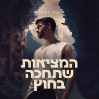 גיא נאור - בתחנה