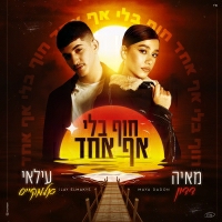 עילאי אלמקייס ומאיה דדון - חוף בלי אף אחד