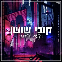 קובי שושן - קשב וריכוז
