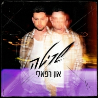 און רפאלי - שריטה