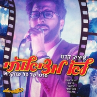 איציק קדם - לא מציאותי
