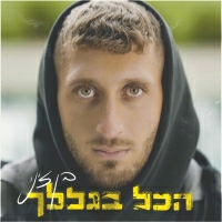 בן זיני - הכל בגללך