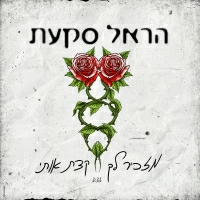 הראל סקעת - מזכיר לך קצת אותי