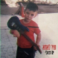 ים רפאלי - שיר לאמא
