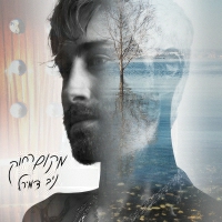 ניב דמירל - מקום רחוק