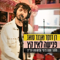רן דנקר, אבנר טואג - פגישה לאין קץ (מתוך טקס פרסי הפשוטע וגל"צ)