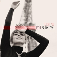 שי המבר - אלי את לי פריז