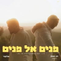 חן נאמן - פנים אל פנים