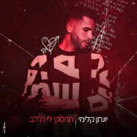 יונתן קלימי - תרסקי לי ת'לב