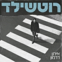 איתן דרמון - רוטשילד