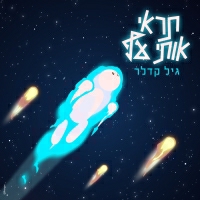 גיל קדלר - תראי אותי עף