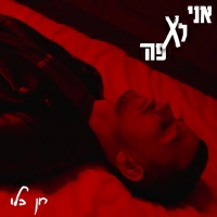 חן בלו - אני לא פה