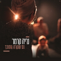 נריה קרמר - נס שקרה בתוכך