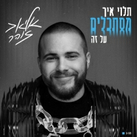 אליאב זוהר - תלוי איך מסתכלים על זה