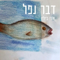 אורי ביילין - דבר נפל