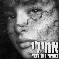 אמילי מדואל - כשאני כאן לבדי